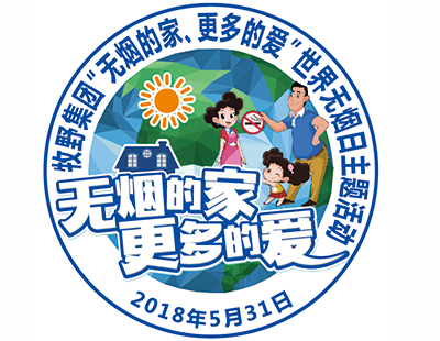無煙的家，更多的愛——牧野集團(tuán)世界無煙日活動(dòng)反饋